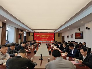 东华理工大学召开2026年实验...